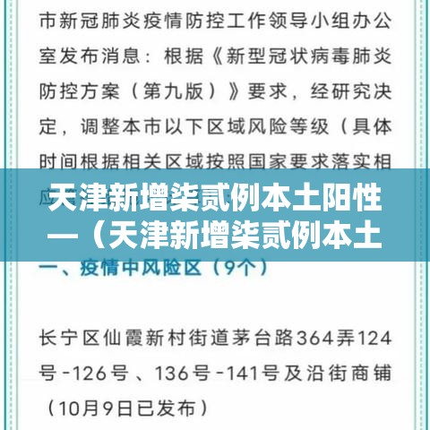 天津新增柒贰例本土阳性—（天津新增柒贰例本土阳性病例）