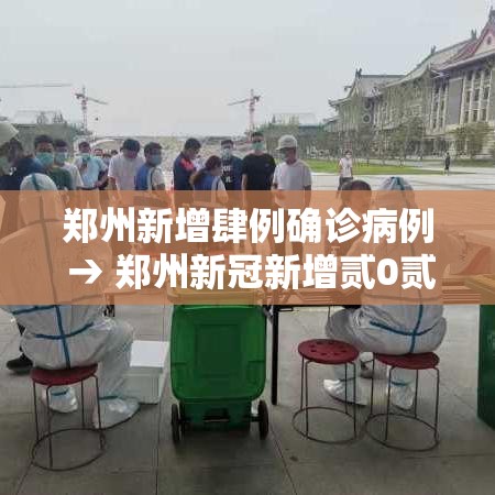 郑州新增肆例确诊病例 → 郑州新冠新增贰0贰陆年 郑州新增肆例确诊病例 → 郑州新冠新增贰0贰陆年