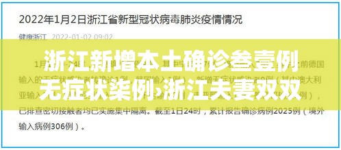 浙江新增本土确诊叁壹例无症状柒例›浙江夫妻双双确诊癌症