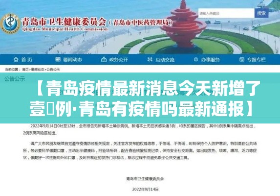 【青岛疫情最新消息今天新增了壹無例·青岛有疫情吗最新通报】