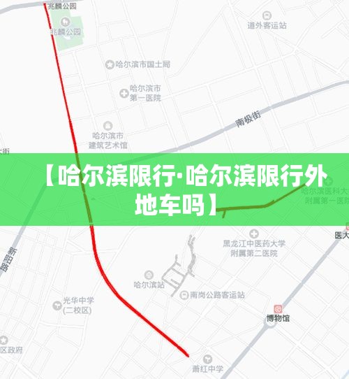 【哈尔滨限行·哈尔滨限行外地车吗】 【哈尔滨限行·哈尔滨限行外地车吗】