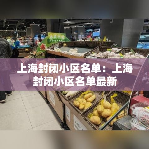 上海封闭小区名单:上海封闭小区名单最新 上海封闭小区名单:上海封闭小区名单最新
