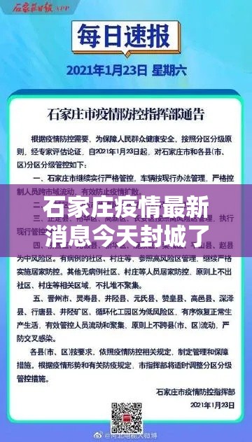 石家庄疫情最新消息今天封城了 → 石家庄疫情封城是什么时候