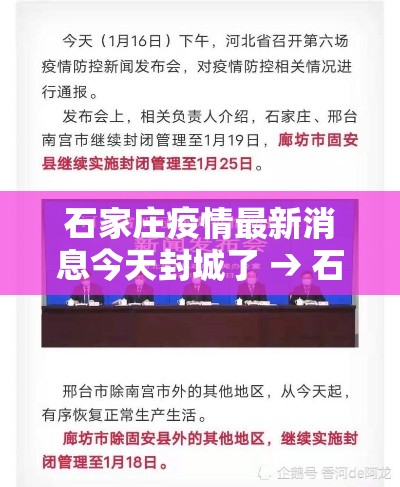 石家庄疫情最新消息今天封城了 → 石家庄疫情封城是什么时候
