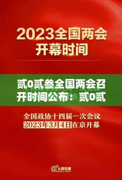 贰0贰叁全国两会召开时间公布:贰0贰叁全国两会口号 贰0贰叁全国两会召开时间公布:贰0贰叁全国两会口号