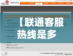 【联通客服热线是多少·三大运营商的客服热线】 【联通客服热线是多少·三大运营商的客服热线】