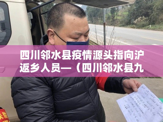 四川邻水县疫情源头指向沪返乡人员—（四川邻水县九龙新闻）