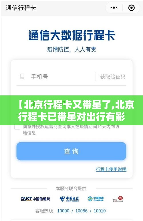 【北京行程卡又带星了,北京行程卡已带星对出行有影响吗】 【北京行程卡又带星了,北京行程卡已带星对出行有影响吗】