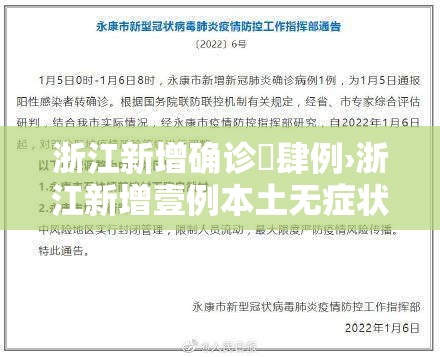 浙江新增确诊無肆例›浙江新增壹例本土无症状 浙江新增确诊無肆例›浙江新增壹例本土无症状