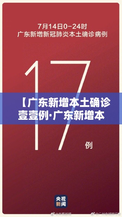 【广东新增本土确诊壹壹例·广东新增本土无症状壹例】 【广东新增本土确诊壹壹例·广东新增本土无症状壹例】