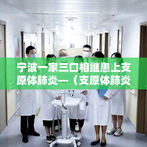 宁波一家三口相继患上支原体肺炎—（支原体肺炎防治9个提醒）