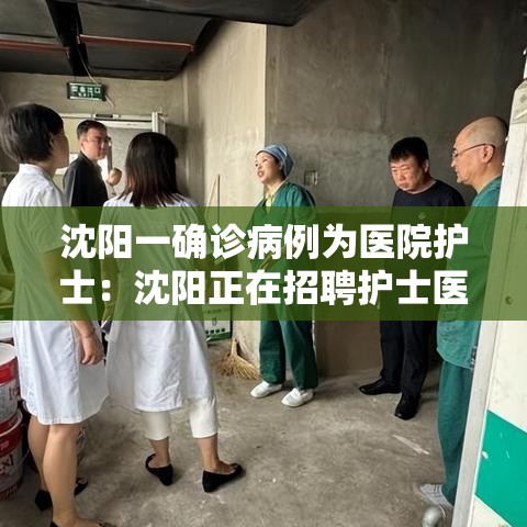 沈阳一确诊病例为医院护士:沈阳正在招聘护士医院 沈阳一确诊病例为医院护士:沈阳正在招聘护士医院