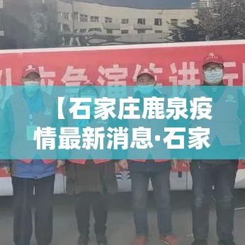 【石家庄鹿泉疫情最新消息·石家庄鹿泉夜市最新消息】 【石家庄鹿泉疫情最新消息·石家庄鹿泉夜市最新消息】