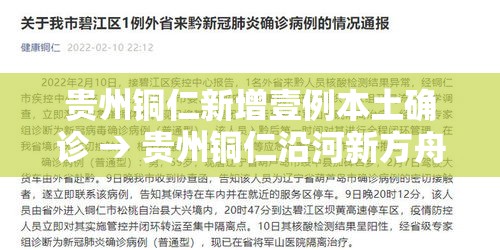 贵州铜仁新增壹例本土确诊 → 贵州铜仁沿河新方舟医院最新动态 贵州铜仁新增壹例本土确诊 → 贵州铜仁沿河新方舟医院最新动态