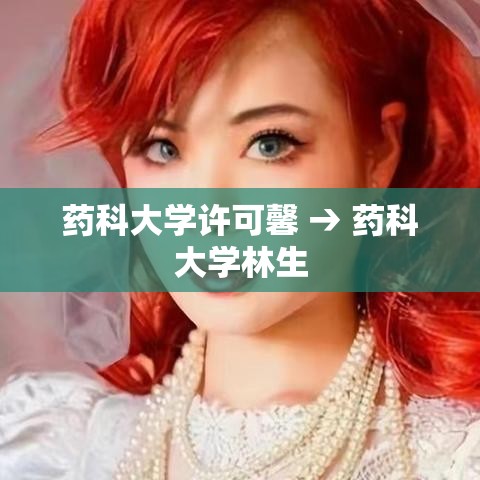 药科大学许可馨 → 药科大学林生