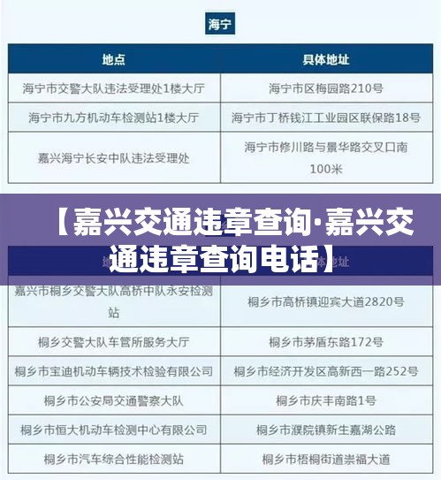 【嘉兴交通违章查询·嘉兴交通违章查询电话】 【嘉兴交通违章查询·嘉兴交通违章查询电话】
