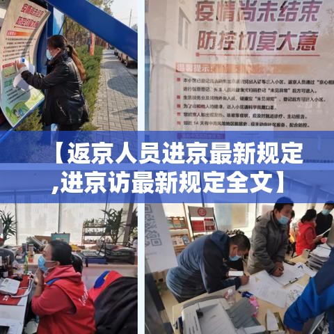 【返京人员进京最新规定,进京访最新规定全文】