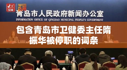 包含青岛市卫健委主任隋振华被停职的词条