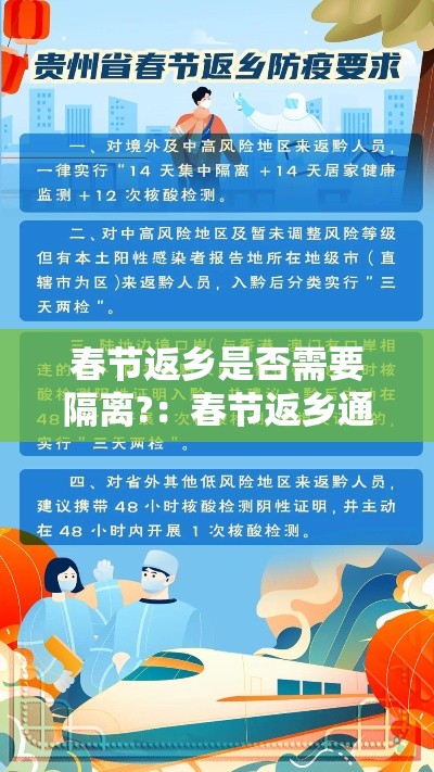 春节返乡是否需要隔离?：春节返乡通知