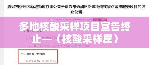 多地核酸采样项目宣告终止—（核酸采样屋）