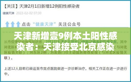 天津新增壹9例本土阳性感染者：天津接受北京感染者