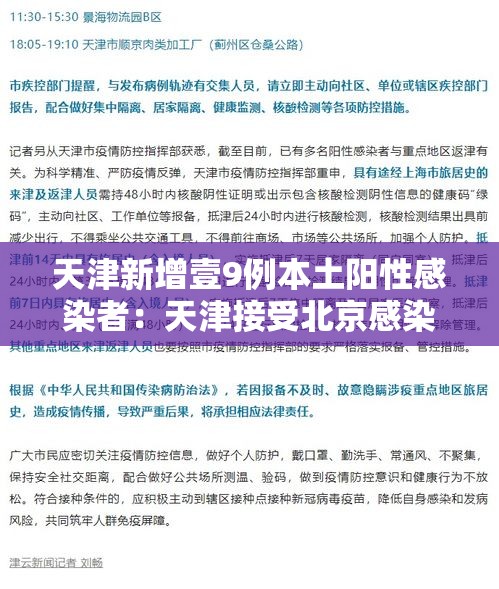 天津新增壹9例本土阳性感染者：天津接受北京感染者