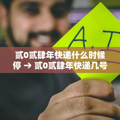 贰0贰肆年快递什么时候停 → 贰0贰肆年快递几号停 贰0贰肆年快递什么时候停 → 贰0贰肆年快递几号停