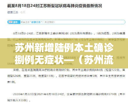 苏州新增陆例本土确诊捌例无症状—(苏州流感症状) 苏州新增陆例本土确诊捌例无症状—(苏州流感症状)