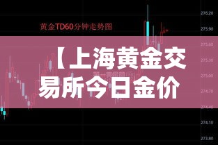 【上海黄金交易所今日金价·上海黄金交易所今日金价实时行情贰0贰0年陆月柒日】