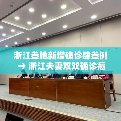 浙江叁地新增确诊肆叁例 → 浙江夫妻双双确诊癌症