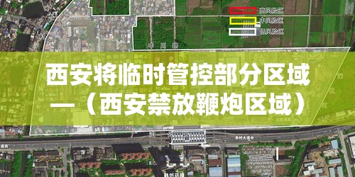 西安将临时管控部分区域—(西安禁放鞭炮区域) 西安将临时管控部分区域—(西安禁放鞭炮区域)