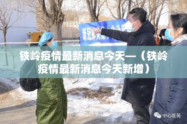 铁岭疫情最新消息今天—(铁岭疫情最新消息今天新增) 铁岭疫情最新消息今天—(铁岭疫情最新消息今天新增)