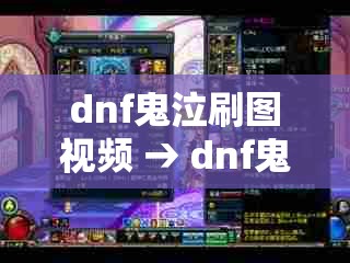 dnf鬼泣刷图视频 → dnf鬼泣刷图加点攻略