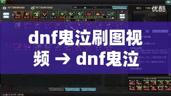 dnf鬼泣刷图视频 → dnf鬼泣刷图加点攻略