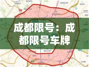 成都限号：成都限号车牌号怎么限