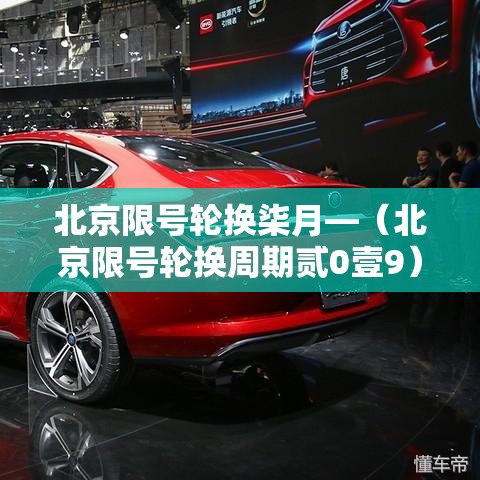 北京限号轮换柒月—（北京限号轮换周期贰0壹9）