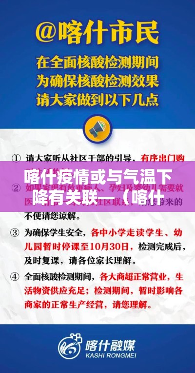 喀什疫情或与气温下降有关联—(喀什又有疫情了吗) 喀什疫情或与气温下降有关联—(喀什又有疫情了吗)