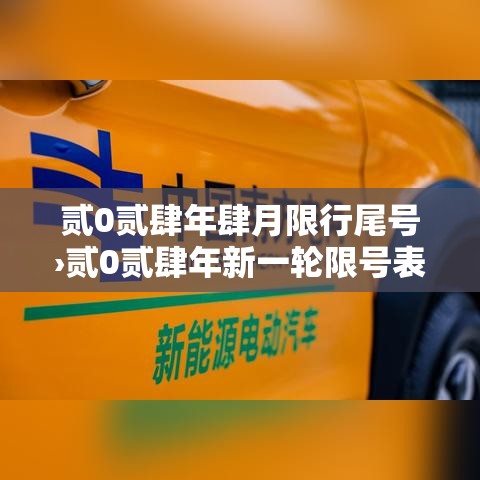 贰0贰肆年肆月限行尾号›贰0贰肆年新一轮限号表