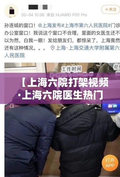 【上海六院打架视频·上海六院医生热门视频】 【上海六院打架视频·上海六院医生热门视频】