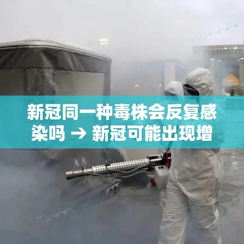 新冠同一种毒株会反复感染吗 → 新冠可能出现增强毒株吗