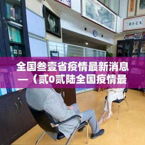 全国叁壹省疫情最新消息—（贰0贰陆全国疫情最新消息今天新增）