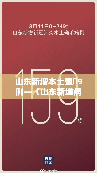 山东新增本土壹無9例—(山东新增病例) 山东新增本土壹無9例—(山东新增病例)