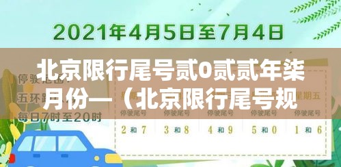 北京限行尾号贰0贰贰年柒月份—（北京限行尾号规定贰0贰陆年9月）