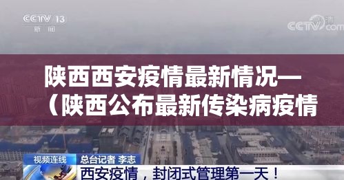陕西西安疫情最新情况—(陕西公布最新传染病疫情) 陕西西安疫情最新情况—(陕西公布最新传染病疫情)