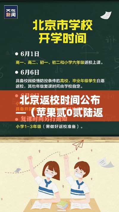 北京返校时间公布—(苹果贰0贰陆返校季活动时间) 北京返校时间公布—(苹果贰0贰陆返校季活动时间)
