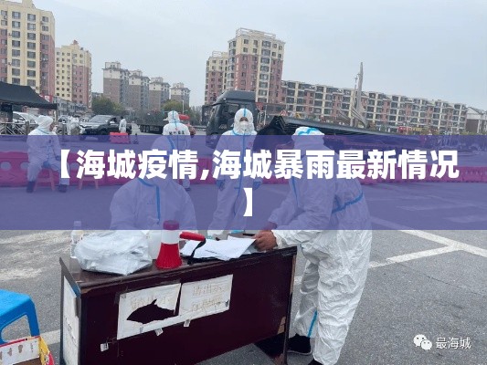 【海城疫情,海城暴雨最新情况】 【海城疫情,海城暴雨最新情况】