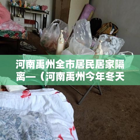 河南禹州全市居民居家隔离—(河南禹州今年冬天比去年冷吗) 河南禹州全市居民居家隔离—(河南禹州今年冬天比去年冷吗)