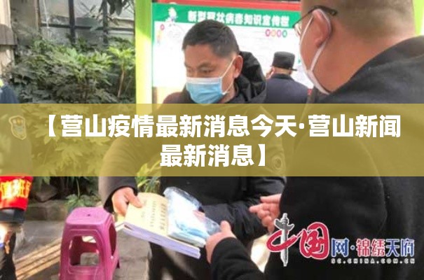 【营山疫情最新消息今天·营山新闻最新消息】 【营山疫情最新消息今天·营山新闻最新消息】