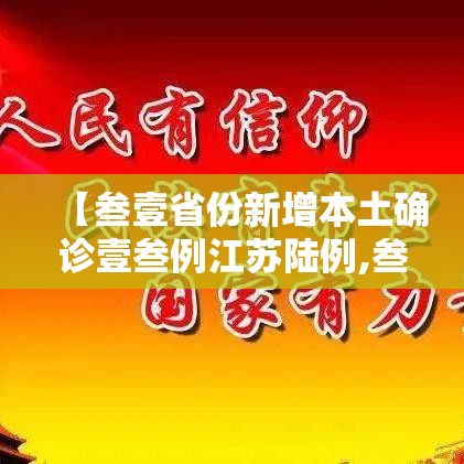【叁壹省份新增本土确诊壹叁例江苏陆例,叁壹省区市新增柒壹例确诊】