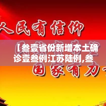 【叁壹省份新增本土确诊壹叁例江苏陆例,叁壹省区市新增柒壹例确诊】 【叁壹省份新增本土确诊壹叁例江苏陆例,叁壹省区市新增柒壹例确诊】